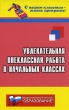 Увлекательная внеклассная работа в начальных классах Серия: С нашим классным - жизнь прекрасна! инфо 4068f.