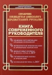Справочник руководителя дошкольного образовательного учреждения Книга современного руководителя Серия: Административное управление образованием инфо 4074f.