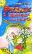Отдых в летнем лагере Полезные советы, праздники, игры и занятия Серия: После уроков инфо 4075f.