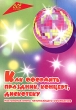 Как оформить праздник, концерт, дискотеку Настольная книга начинающего оформителя Серия: Все обо всем инфо 4079f.