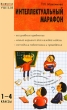 Интеллектуальный марафон 1-4 классы Серия: Мастерская учителя инфо 4083f.