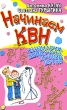Начинаем КВН! Сценарии, конкурсы, лучшие шутки Серия: От всей души инфо 4086f.