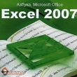 Азбука Microsoft Office Excel 2007 Серия: Азбука инфо 4088f.