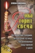 Пока горит свеча 2007 г 192 стр ISBN 5-7797-0621-2 Формат: 84x108/32 (~130х205 мм) инфо 4095f.