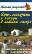Игры, экскурсии и походы в летнем лагере Сценарии и советы для вожатых Серия: Школа радости инфо 4096f.