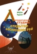 Литературная студия Открытие возможностей Серия: Служение Слову инфо 4099f.