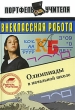 Внеклассная работа Олимпиады в начальной школе Серия: Портфель учителя инфо 4101f.