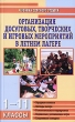 Организация досуговых, творческих и игровых мероприятий в летнем лагере 1-11 классы Серия: Мозаика детского отдыха инфо 4104f.