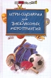 Игры-сценарии для внеклассных мероприятий Серия: Здравствуй, школа! инфо 4105f.