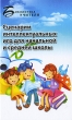 Сценарии интеллектуальных игр для начальной и средней школы Серия: Библиотека учителя инфо 4106f.