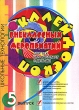 Калейдоскоп внеклассных мероприятий Выпуск 5 Серия: Школьные технологии инфо 4112f.