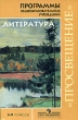 Литература 5-9 классы Программа общеобразовательных учреждений Серия: Программы общеобразовательных учреждений инфо 4123f.