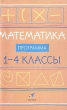 Математика 1-4 классы Программа Издательство: Дрофа, 2007 г Мягкая обложка, 64 стр ISBN 978-5-358-01648-4 Тираж: 4000 экз Формат: 84x108/32 (~130х205 мм) инфо 4126f.