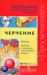 Черчение Черчение с элементами компьютерной графики 10-11 классы Серия: Программы общеобразовательных учреждений инфо 4127f.