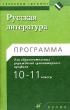 Русская литература Программа для 10-11 классов образовательных учреждений гуманитарного профиля Серия: Учебники "Дрофы" инфо 4129f.