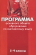Программа основного общего образования по английскому языку 5-9 классы Издательства: АСТ, Астрель, Хранитель, 2007 г Мягкая обложка, 48 стр ISBN 5-17-038939-6, 5-271-14678-2, 5-9762-1748-6 инфо 4135f.