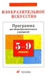 Изобразительное искусство 5-9 классы Издательство: Дрофа, 2007 г Мягкая обложка, 48 стр ISBN 978-5-358-03328-3 Тираж: 3000 экз Формат: 84x108/32 (~130х205 мм) инфо 4146f.