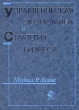 Управленческая экономика и стратегия бизнеса Издательство: Юнити-Дана Твердый переплет, 742 стр ISBN 025-617955-7, 025-617816-X, 5-238-00071-5 Тираж: 5000 экз Формат: 84x104/32 (~220x240 мм) инфо 4149f.