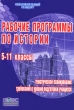 Рабочие программы по истории 5-11 классы Серия: Образовательный стандарт инфо 4151f.