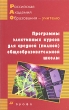 Программы элективных курсов для средней (полной) общеобразовательной школы Серия: Российская академия образования - учителю инфо 4156f.