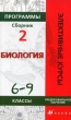 Программы элективных курсов: Биология: 6-9 классы: Предпрофильное обучение: Сборник 2 2007 г 192 стр ISBN 978-5-358-02211-9 инфо 4157f.