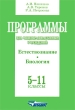 Программы для общеобразовательных учреждений Естествознание Биология 5-11 классы Издательство: Владос, 2009 г Мягкая обложка, 112 стр ISBN 978-5-691-01615-8 Тираж: 5000 экз Формат: 60x88/16 (~150x210 мм) инфо 4158f.