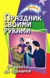 Праздник своими руками От совета до сценария Серия: Зажигаем! инфо 4165f.