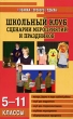 Школьный клуб Сценарии мероприятий и праздников 5-11 классы Серия: Мозаика детского отдыха инфо 4166f.