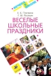 Веселые школьные праздники Серия: Вечера в школе инфо 4167f.