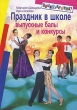 Праздник в школе Выпускные балы, конкурсы 8-11 классы Серия: Внимание: дети! инфо 4170f.