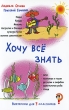 Викторины для 7-классников Хочу все знать Серия: Умные вопросы инфо 4174f.
