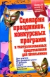 Сценарии праздников, конкурсных программ и театрализованных представлений для школьников Серия: После уроков инфо 4176f.