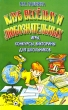 Клуб веселых и любознательных Игры, конкурсы, викторины для школьников Серия: После уроков инфо 4177f.