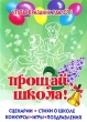 Чтобы праздник удался! Прощай, школа! Издательство: Литур, 2010 г Мягкая обложка, 32 стр ISBN 978-5-9780-0288-1 Тираж: 1500 экз Формат: 60x84/16 (~143х205 мм) инфо 4178f.