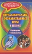 Интеллектуально-познавательные игры в школе Сценарии, технологии Серия: Общешкольные мероприятия инфо 4180f.