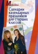 Сценарии календарных праздников для старших классов Серия: Методика инфо 4184f.