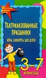 Театрализованные праздники, игры, конкурсы для детей 3-7 классы Серия: Школьная фабрика звезд инфо 4186f.