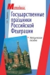 Государственные праздники Российской Федерации Методическое пособие 2006 г 64 стр ISBN 5-8112-1793-5 Формат: 60x88/16 (~150x210 мм) инфо 4192f.