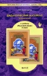 Дидактический материал (упражнения) к учебнику "Русский язык" для 4 класса Р Н Бунеева, Е В Бунеевой, О В Прониной "Школа 2100" Автор Людмила Комиссарова инфо 4205f.