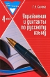 Упражнения и диктанты по русскому языку 4 класс Серия: Библиотека учителя инфо 4207f.