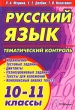 Русский язык Тематический контроль 10-11 классы Издательство: ТетраСистемс, 2008 г Мягкая обложка, 224 стр ISBN 978-985-470-797-6 Тираж: 3100 экз Формат: 60x84/16 (~143х205 мм) инфо 4209f.