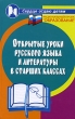 Открытые уроки русского языка и литературы в старших классах Серия: Сердце отдаю детям инфо 4210f.