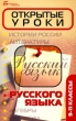 Открытые уроки русского языка 9-11 классы Серия: Библиотека учителя инфо 4212f.