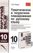 Тематическое и поурочное планирование по русскому языку 10 класс Серия: Учебно-методический комплект УМК инфо 4213f.