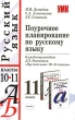 Поурочное планирование по русскому языку 11 класс Серия: Учебно-методический комплект УМК инфо 4214f.