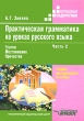 Практическая грамматика на уроках русского языка В 4 частях Часть 2 Глагол Местоимение Причастие Серия: Коррекционная педагогика инфо 4218f.