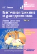 Практическая грамматика на уроках русского языка В 4 частях Часть 1 Лексика Состав слова и словообразование Имя существительное Имя прилагательное Серия: Коррекционная педагогика инфо 4220f.