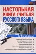 Настольная книга учителя русского языка 5-11 классы Издательство: Эксмо, 2007 г Твердый переплет, 496 стр ISBN 978-5-699-21333-7 Тираж: 8000 экз Формат: 60x90/16 (~145х217 мм) инфо 4221f.