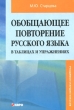 Обобщающее повторение русского языка в таблицах и упражнениях Издательство: КАРО, 2009 г Мягкая обложка, 112 стр ISBN 978-5-9925-0320-3 Тираж: 3000 экз Формат: 60x88/16 (~150x210 мм) инфо 4222f.
