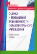 Оценка и повышение защищенности образовательного учреждения Серия: Методика инфо 4225f.